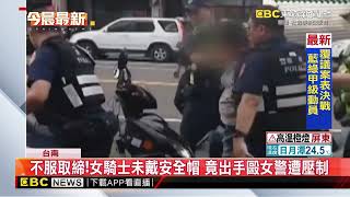 不服取締！女騎士未戴安全帽 竟出手毆女警遭壓制@newsebc