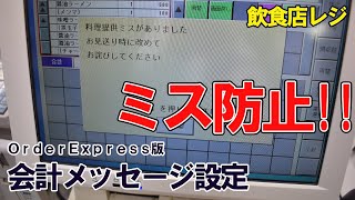 ミス防止に繋がります！！会計メッセージ機能について紹介します【東芝テックＯｒｄｅｒＥｘｐｒｅｓｓ版】