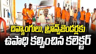 Rajanna Sircilla District: దివ్యాంగులు, ట్రాన్స్‌జెండర్లకు ఉపాధి కల్పించిన కలెక్టర్ | hmtv