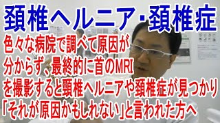 色々な病院やで調べて原因が分からず、最終的に首のMRIを撮影すると頸椎ヘルニアや頚椎症が見つかり、「それが原因かもしれない」と言われた方へ