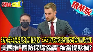 【頭條開講】抗中俄玩死自己!立陶宛倒閣風暴來了!整個政府陪葬!美國的解決方案是多買美製武器?神邏輯?@頭條開講HeadlinesTalk 精華版