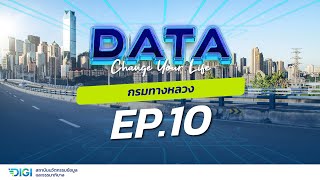 DATA Change Your Life Ep.10 : กรมทางหลวง