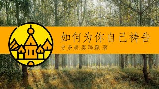 如何為你自己禱告：從這一刻起，你的生命將全然改變 | 七寶樓臺