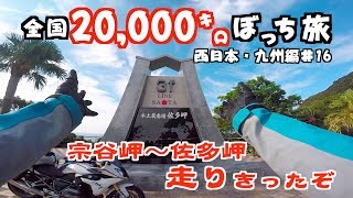 【全国ぼっち旅#39九州編】日本本土四極制覇!北海道〜鹿児島走ってみた#ソロキャンプ#R1200RS【モトブログ#76】