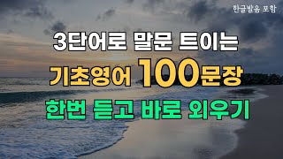 #94 초간단 3단어로 말하기 생활영어 100문장 | 초보를 위한 영어문장 | 이것만은 꼭 외워두세요 | 기초영어 | 영어듣기