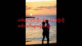 သူနဲ့သာဆိုရင် ~ မောင်မောင်သန်း