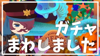 リヴリーアイランド / 深海ガチャで単発の沼にはまるとこうなる