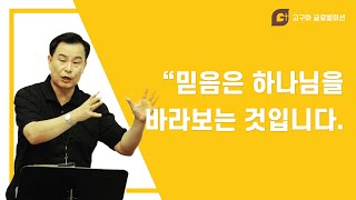 믿음은 하나님을 바라보는 것입니다 [김기동 목사]