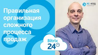 341 - Правильная организация сложного процесса продаж