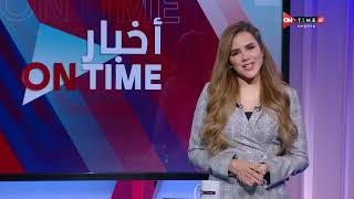 أخبار ONTime - حلقة الإثنين 3/1/2022 مع شيما صابر - الحلقة الكاملة