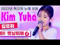 김유하 노래모음 💘💘 광고없이 듣는 김유하 노래모음 best 10곡.너랑 나 아 옛날이여 날 떠나지마.