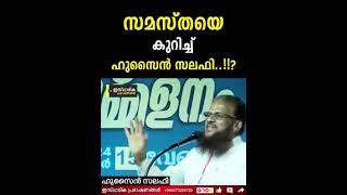 സമസ്ത ഉണ്ടാക്കാൻ നബി പ്രാർത്ഥിച്ചു ആ സമസ്ത ഇപ്പോൾ എവിടെ എത്തി