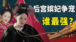 嫔妃争宠大赏：卫嬿婉的沉浸式令人痴迷，宫斗大佬甄嬛都比不上！【九月清宫】