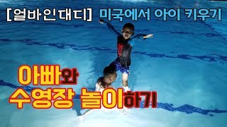 [얼바인대디] 아빠와 함께 미국 수영장 놀이 _ 캘리포니아