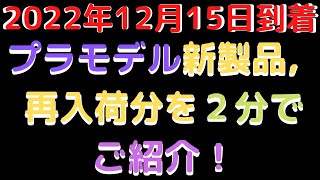 【プラモデル入荷情報】(2022.12.15到着)