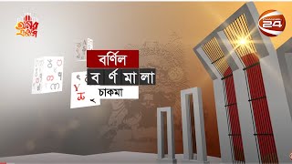 বর্ণিল বর্ণমালা: আদিবাসী 'চাকমা' সম্প্রদায়ের মাতৃভাষা | পর্ব-৫ | Channel 24