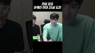 전섭 최초 25성 아케인 아대