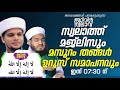 ജനലക്ഷങ്ങൾ പങ്കെടുക്കുന്ന അറിവിൻ നിലാവ് സ്വലാത്ത് മജ്ലിസ് നൂറുസാദാത്ത്ബായാർ തങ്ങൾ safuvan saqafi