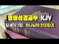 영어성경공부, King James Version(KJV), 창세기 1장