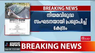 പിഎഫ്ഐ നിരോധനം; നടപടികൾ ഇനി യുഎപിഎ ആക്ട് പ്രകാരം| PFI Ban