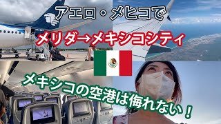 【メキシコ旅行・バジャドリド→メリダ滞在記】手強いアエロメヒコ！最後まで気が抜けない！！