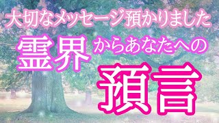 【今のあなたに大切なメッセージ✨】霊界からの預言✴️シンクロニシティを感じる霊感タロット占い