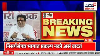 Mudda Maharashtracha @12PM | अमोल मिटकरींची प्रसाद लाडांवर टीका | राज ठाकरे रत्नागिरी दौऱ्यावर