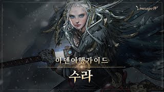 [리니지W] 수라｜아덴 여행 가이드｜