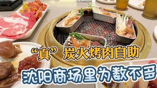 沈阳商场里为数不多“真”炭火烤肉自助#沈阳美食 #沈阳