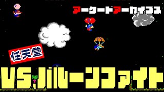 アーケードアーカイブス「VS.バルーンファイト（VS.BALLOON FIGHT）」遊んでみた