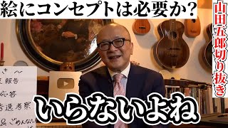 美術にコンセプトは必要か【山田五郎　公認切り抜き】