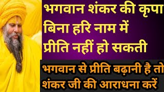 भगवान से प्रीति बढ़ानी है तो शंकर की आराधना शुरू कर दे #प्रेमानंदजीमहाराज #motivation @BhajanMarg