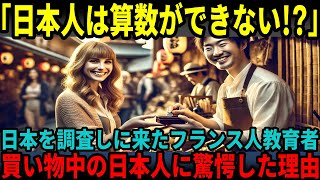 【海外の反応】「日本人はこんな簡単な計算もできないの！？」370円の買い物が教えてくれた日常に宿る日本人の知性と教育の力とは・・・