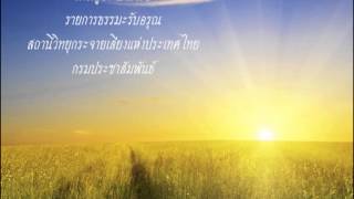 ธรรมะรับอรุณ25กพ56