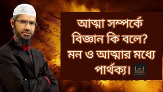 আত্মা সম্পর্কে বিজ্ঞান কি বলে? মন ও আত্মার মধ্যে পার্থক্য। ড. জাকির নায়েক। Dr. Zakir Naik Bangla.