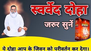 Vihangam Yog Bhajan || ये स्वर्वेद के दोहे साधना के पहले जरूर सुनें || Vihangam yoga||अध्यात्मिक भजन