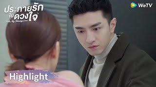 ประกายรักในดวงใจ | ขำ!! การแสดงหรือจะสู้แรงมือที่ง้างรอขนาดนั้น | Highlight EP2 |  WeTV