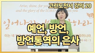 고린도전서강의20 - 예언, 방언, 방언통역의 은사 (고전 12장)