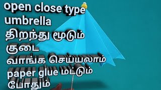 How to make open close type umbrella/திறந்து மூடும் குடை/unique paper umbrella/paper craft