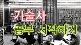 NO. 607-2 기술사 시작하기 1편