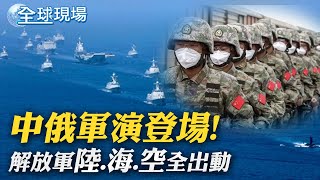 中俄軍演登場! 解放軍\