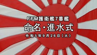 速報！FFM７番艦命名・進水式