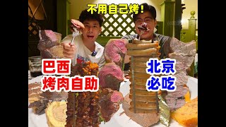 挑战北京148元巴西烤肉自助！纯纯被肉包围的快感，吃得太爽了！