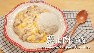 You Won’t Believe How Good This Creamy Sweet Corn Pork Rice Tastes!