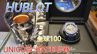 HUBLOT Unico歐洲冠軍聯賽。全球限量100