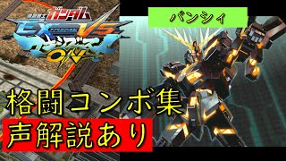 【EXVSMBON】バンシィ 実戦向け格闘コンボ集【マキオン】