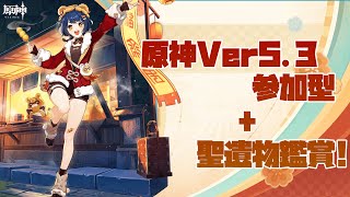 [参加型＆聖遺物鑑賞 原神!!]本日は節分らしい!!世界ランク不問!!初見さんも誰でも大歓迎!!聖遺物も見ます!!(詳しくは固定コメント)