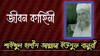 শাইখুল হাদীস আল্লামা ইউসুফ বানুরী (রহ:)এর সংক্ষিপ্ত জীবনী