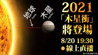 【公視LIVE直播】天文迷注意！2021「木星衝」將登場！ (畫面提供 @臺南市南瀛科學教育館) | 天文 | 行星 | 夜空 |  觀測