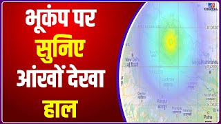 दिल्ली-NCR में फिर Earthquake के झटके, एक हफ्ते में दूसरी बार हिली धरती |#TV9D